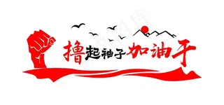 撸起袖子加油干图片