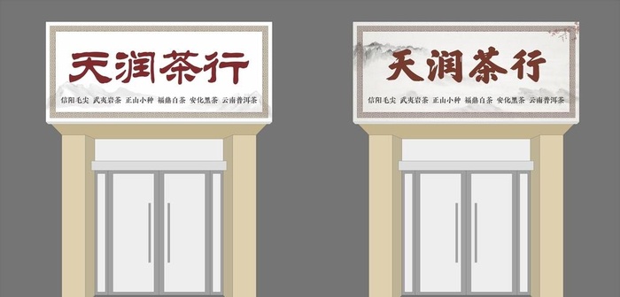 茶行门头图片cdr矢量模版下载
