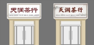 茶行门头图片