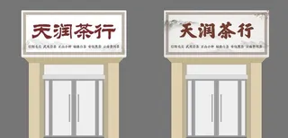 茶行门头图片