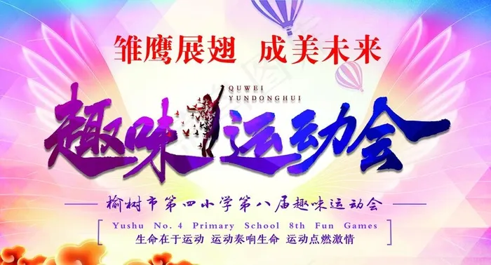 趣味运动会图片psd模版下载