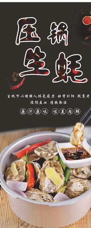 压锅生蚝图片