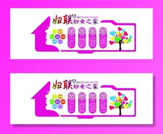 妇女之家文化墙图片