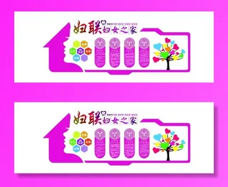 妇女之家文化墙图片