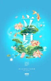 立夏图片 立夏图片