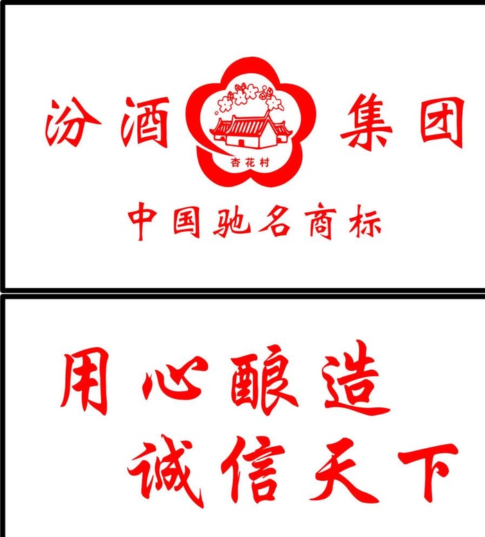 汾酒杏花村标志图片