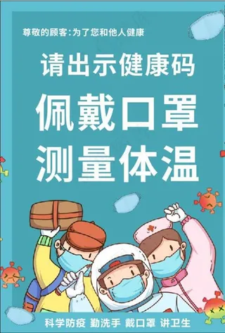 防疫提示图片