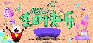 生日海报图片