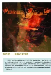 八大英模—黄继光图片