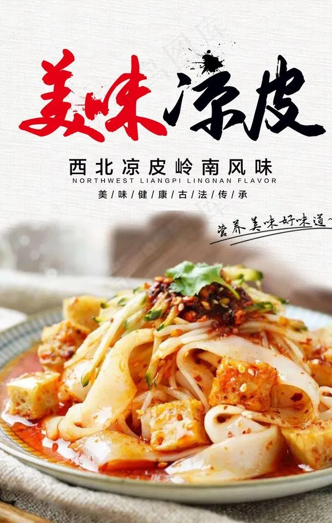 凉皮图片psd模版下载