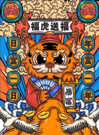 福虎送福图片