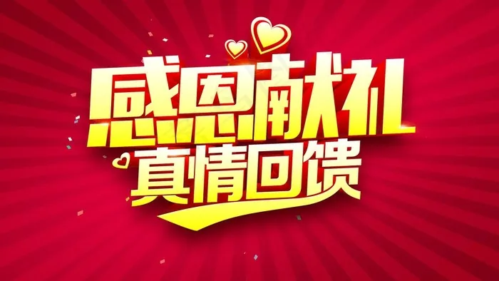 感恩献礼图片(6150x3650)psd模版下载