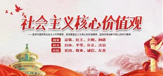*核心价值观图片
