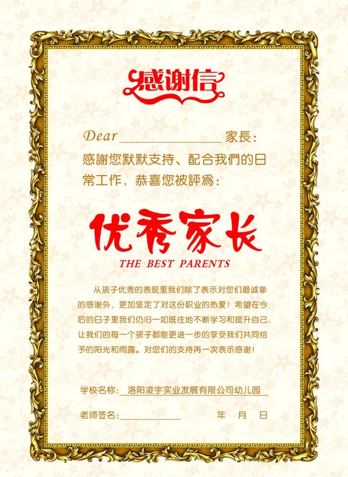 优秀家长感谢信图片cdr矢量模版下载