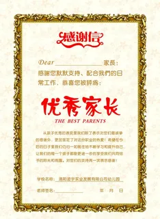 优秀家长感谢信图片