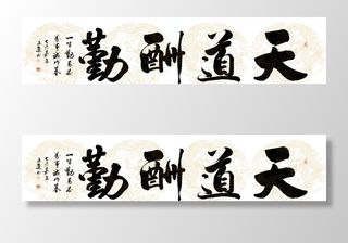 天道酬勤字画国画图片