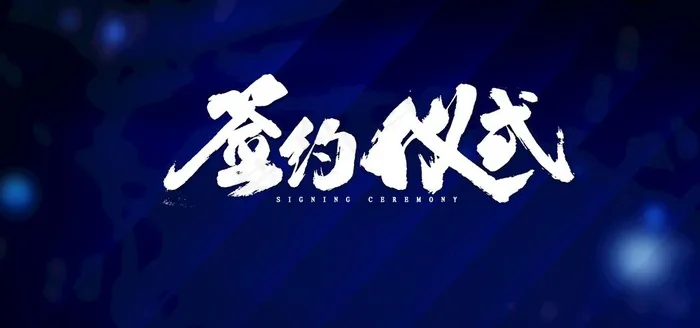 签约仪式图片psd模版下载