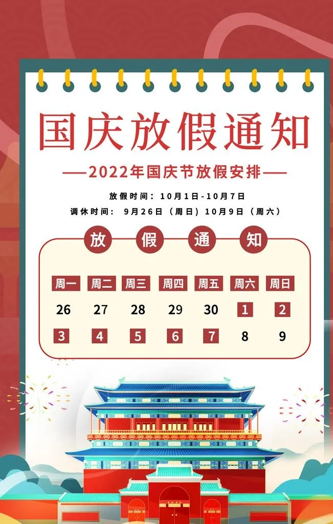 国庆放假通知图片