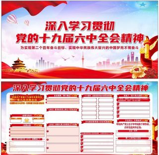 十九大六中全会 党建图片