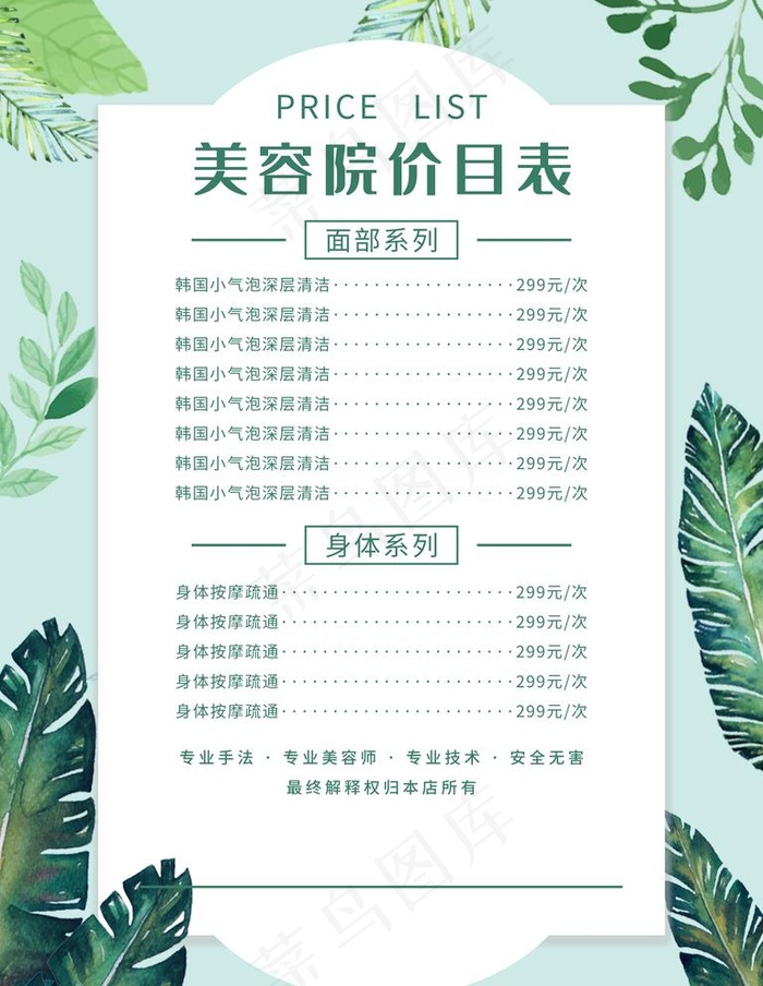 美容院价目表图片psd模版下载