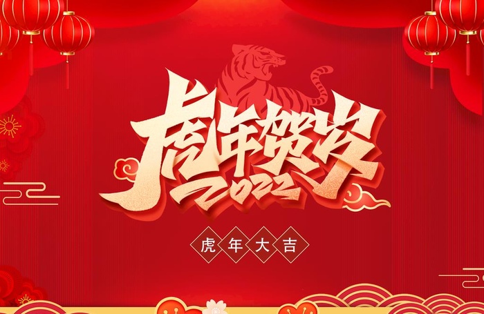 虎年新年图片(5197x3543)psd模版下载