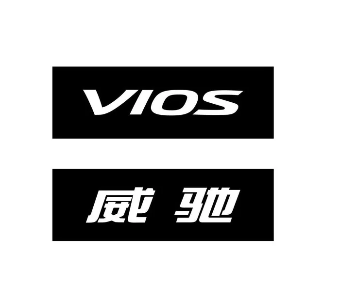 威驰车牌图片ai矢量模版下载