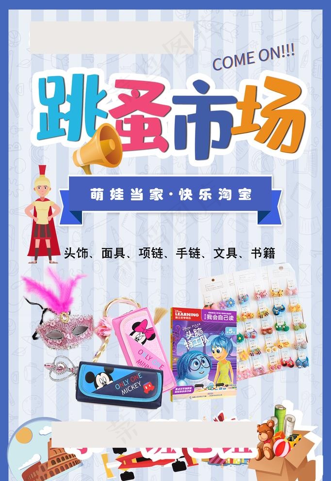 跳蚤市场图片(4724x7088)psd模版下载