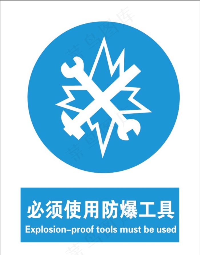 必须使用防爆工具图片