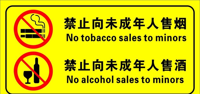 禁止向未成人售烟酒图片