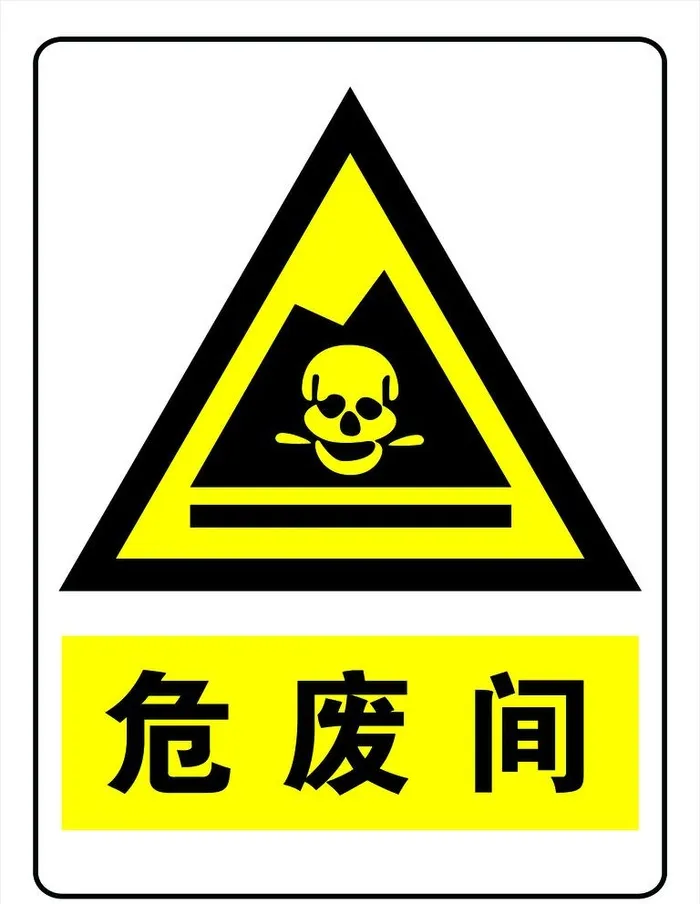 危废间图片(3543x4724)psd模版下载