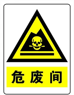 危废间图片 危废间图片