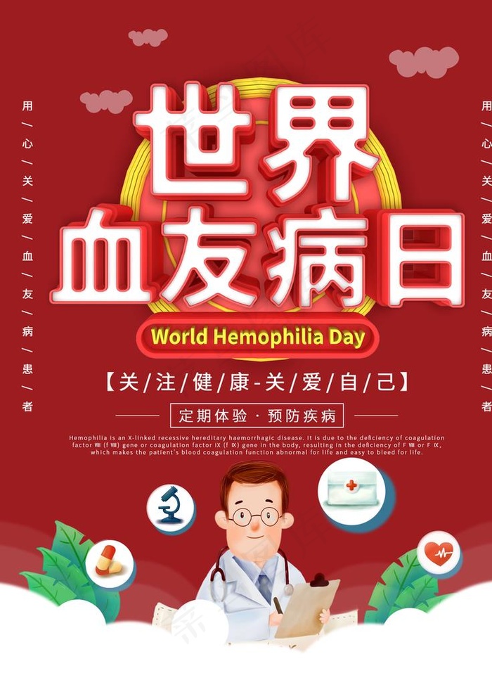 世界血友病日图片psd模版下载