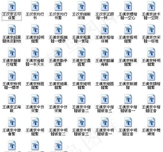 王汉宗字体45款