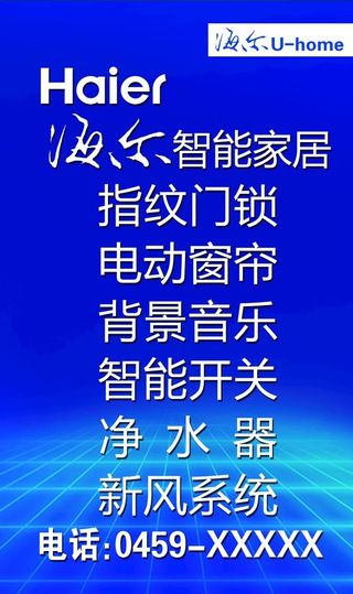 Haier海尔智能家居图片