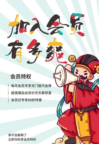 会员招募海报图片