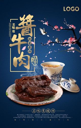 美味酱牛肉促销海报图片