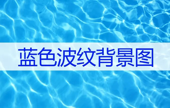 蓝色波纹图片(3685x2457)psd模版下载