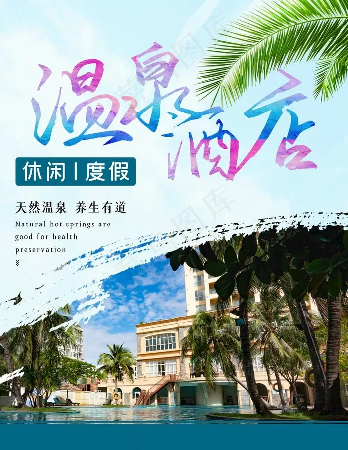 温泉酒店图片psd模版下载