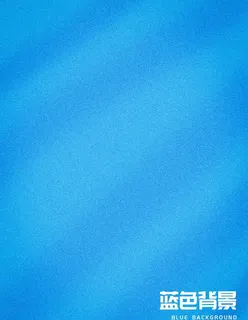 蓝色背景图片 蓝色背景图片