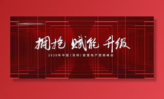 地产营销峰会背景板图片