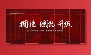 地产营销峰会背景板图片