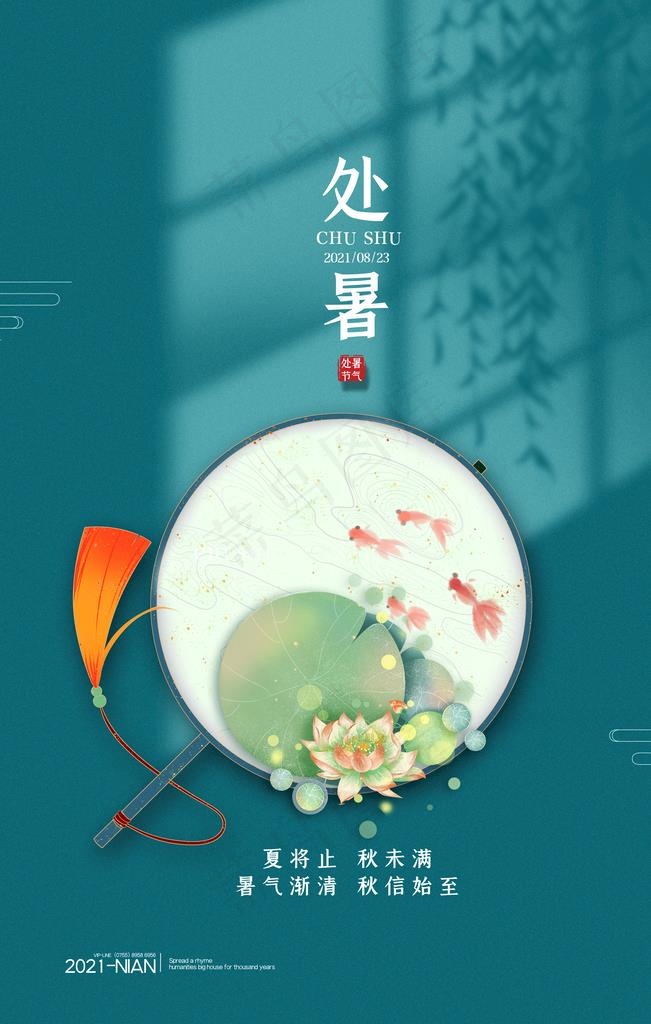 处暑图片