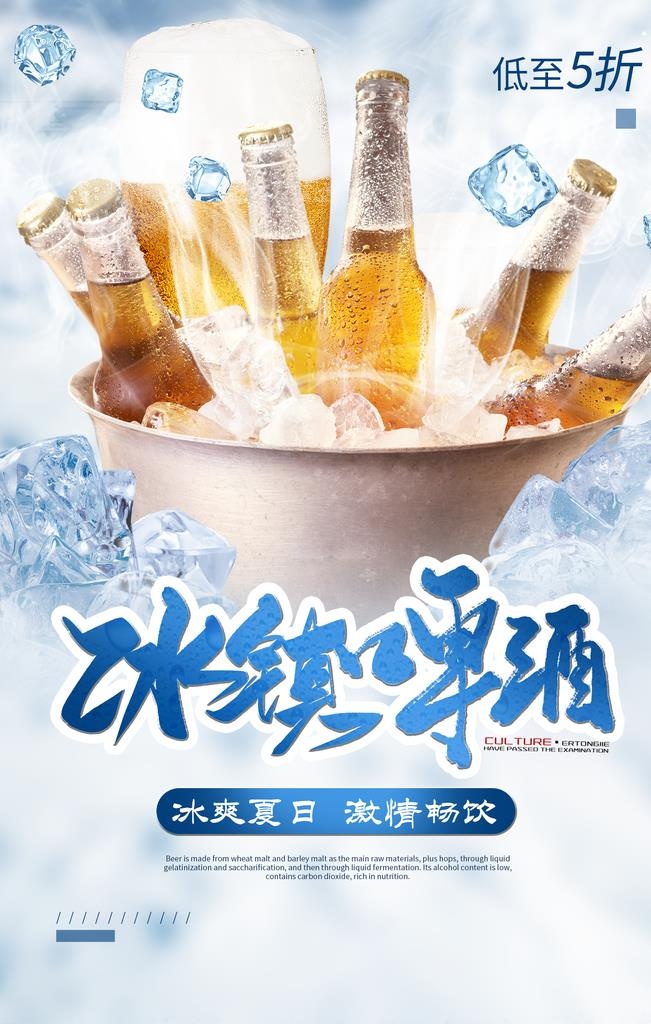 冰镇啤酒海报图片
