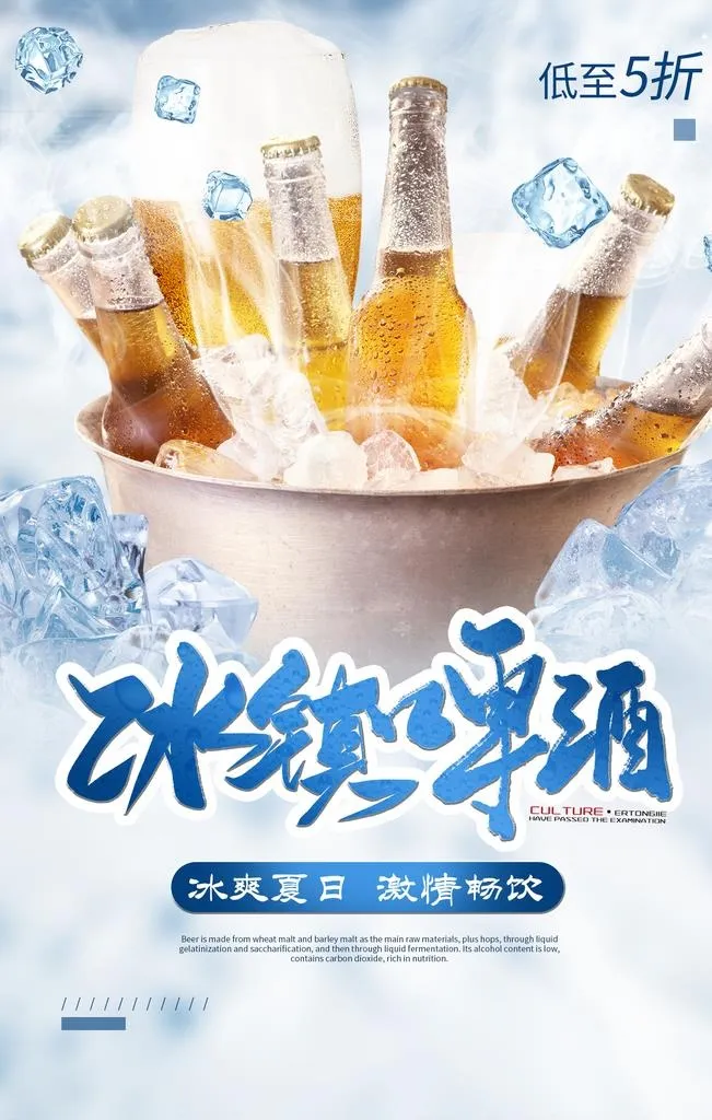 冰镇啤酒海报图片(1772x2657)psd模版下载