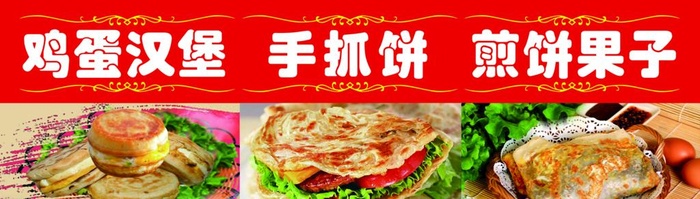 鸡蛋汉堡 手抓饼 煎饼果子图片