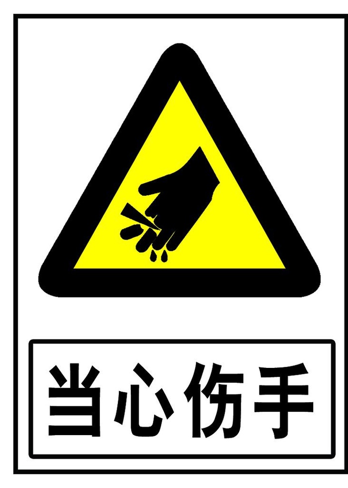 当心伤手图片(813x1089)