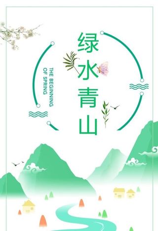 绿水青山图片