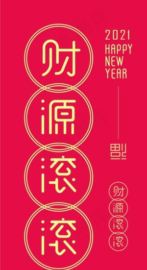 财源滚滚图片