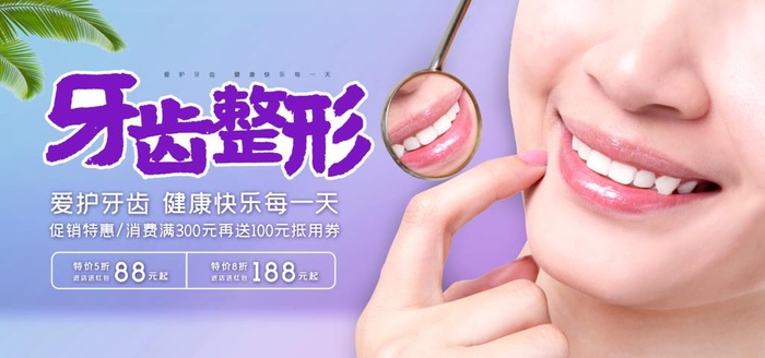 清爽简约牙齿整形海报图片