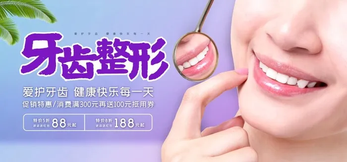 清爽简约牙齿整形海报图片(4724x2362)psd模版下载